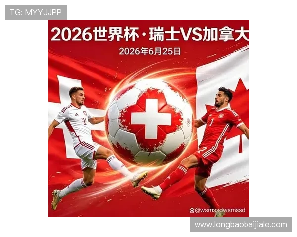 世界杯瑞士VS加拿大比赛手机直播地址及观看体验提升技巧全攻略 世界杯瑞士VS加拿大比赛手机直播地址及观看体验提升技巧全攻略
