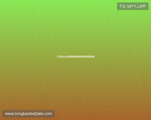 OG真人app首页入口最新推荐,轻松开启高品质线上娱乐体验 OG真人app首页入口最新推荐,轻松开启高品质线上娱乐体验
