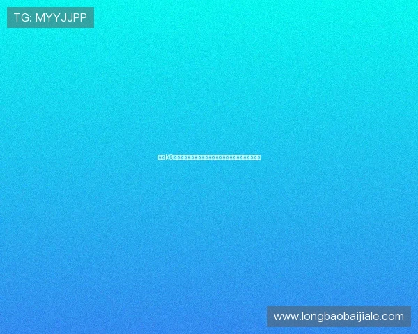 提升K8视讯安全防护能力的实用技巧让玩家在娱乐中无后顾之忧 提升K8视讯安全防护能力的实用技巧让玩家在娱乐中无后顾之忧